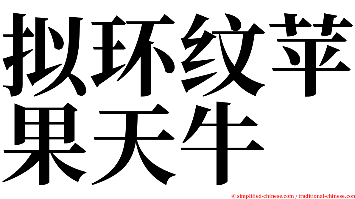 拟环纹苹果天牛 serif font