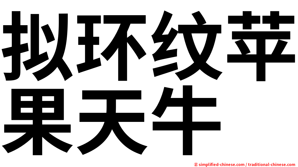 拟环纹苹果天牛