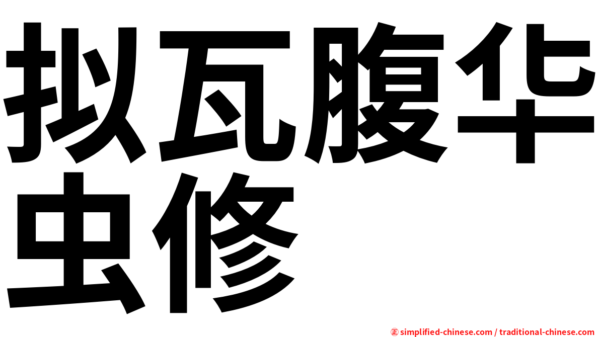拟瓦腹华虫修