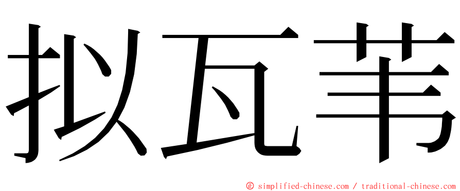 拟瓦苇 ming font