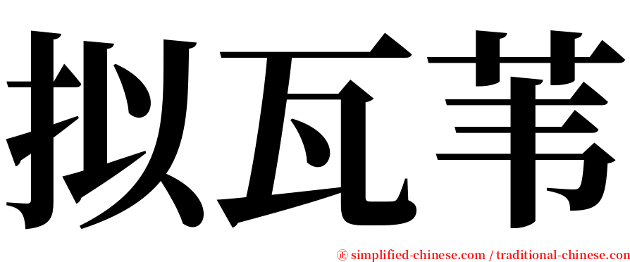 拟瓦苇 serif font