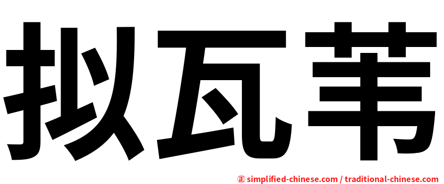 拟瓦苇