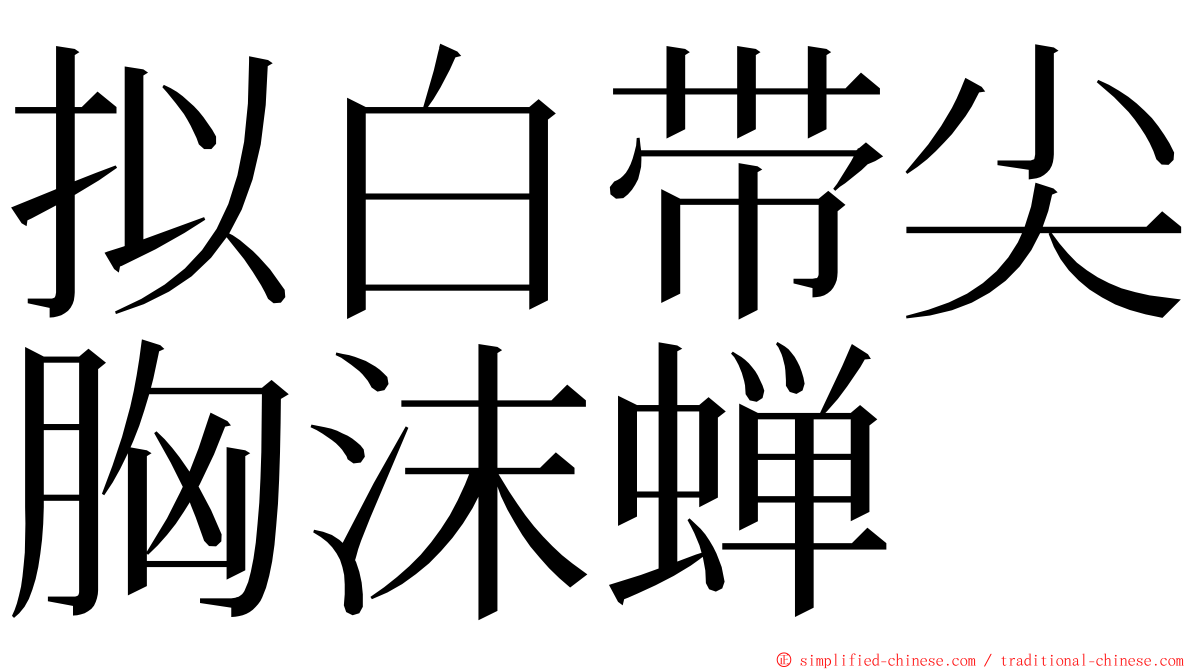 拟白带尖胸沫蝉 ming font