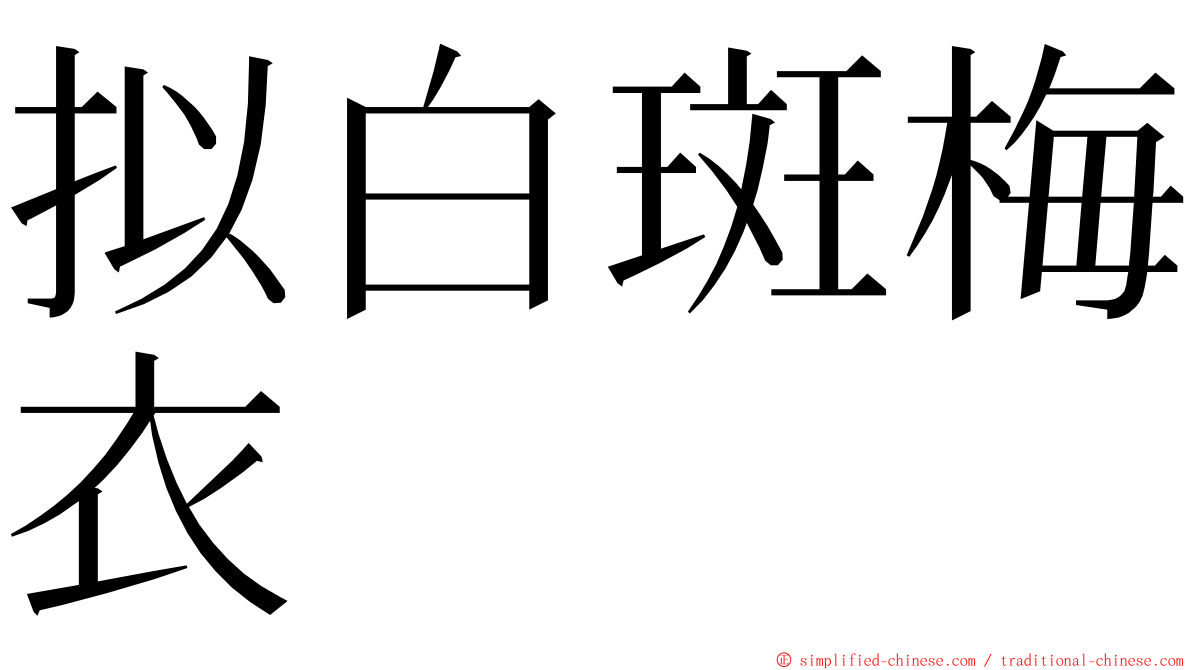 拟白斑梅衣 ming font