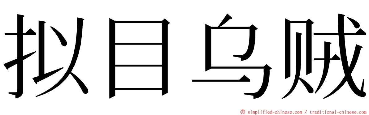 拟目乌贼 ming font