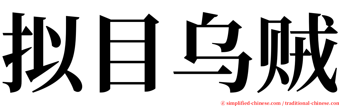 拟目乌贼 serif font