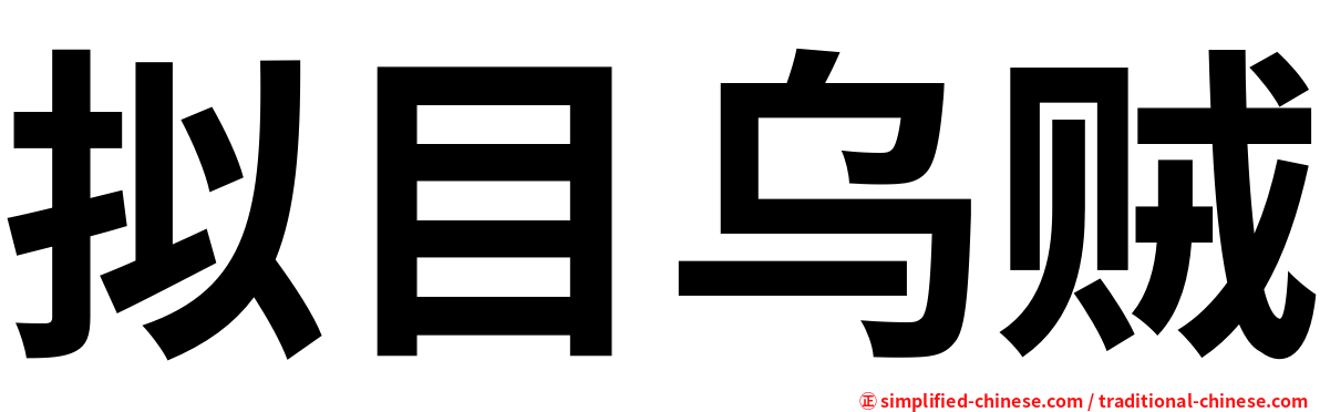 拟目乌贼
