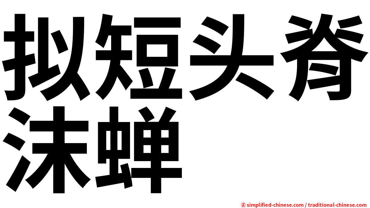 拟短头脊沫蝉