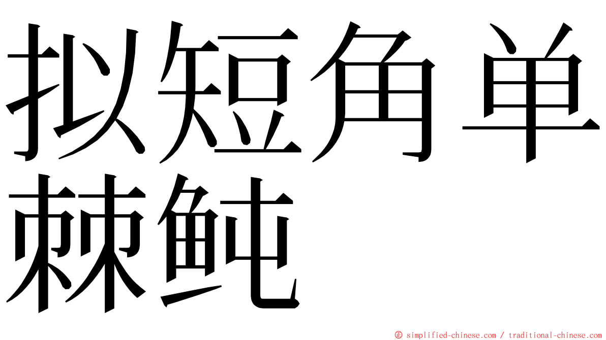 拟短角单棘鲀 ming font