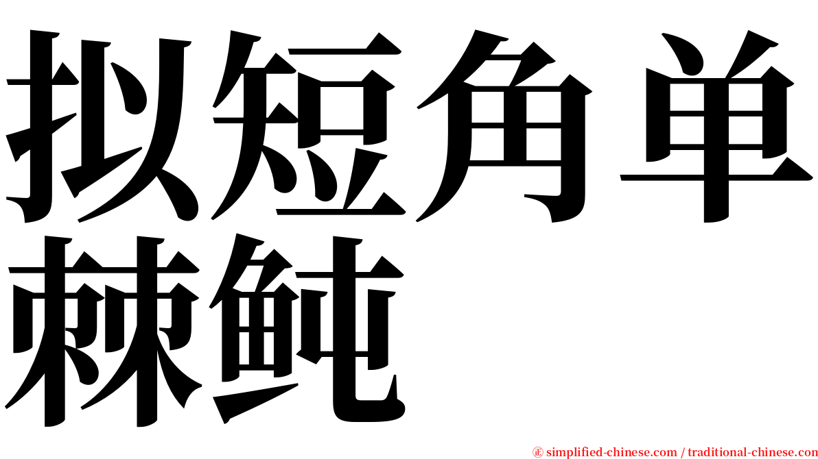 拟短角单棘鲀 serif font