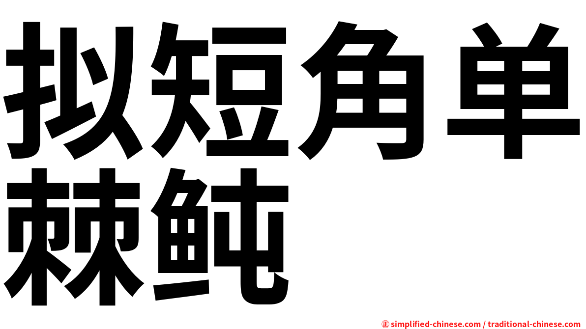 拟短角单棘鲀
