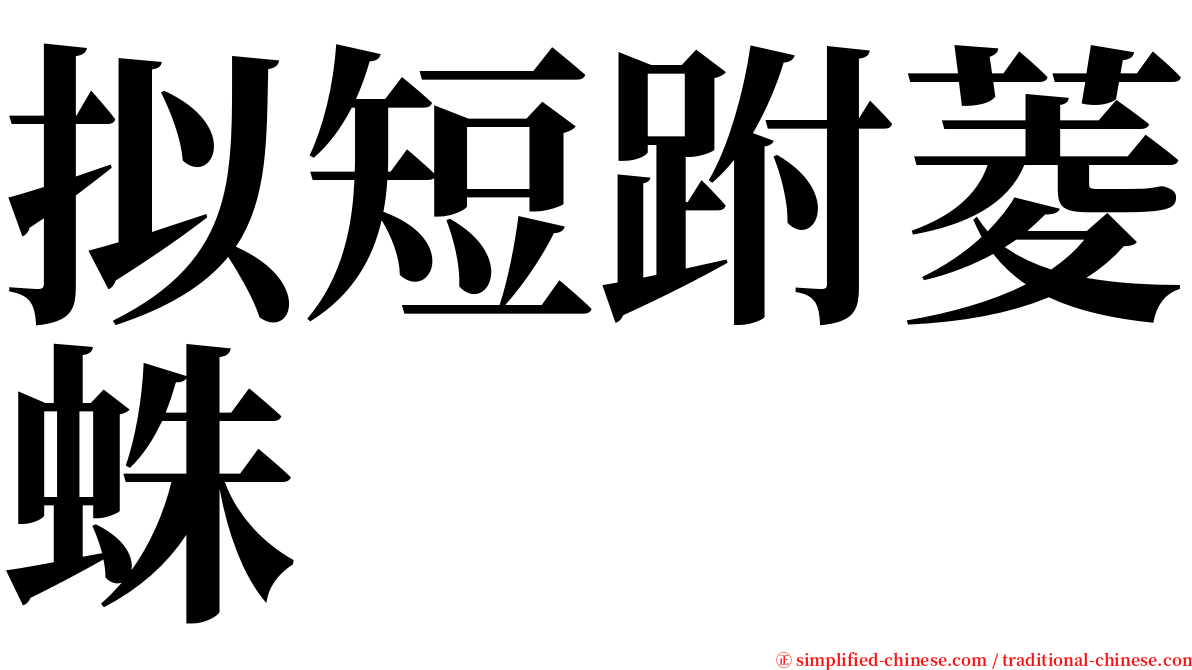拟短跗菱蛛 serif font