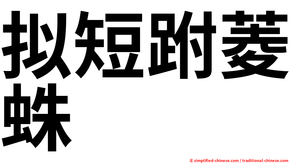 拟短跗菱蛛