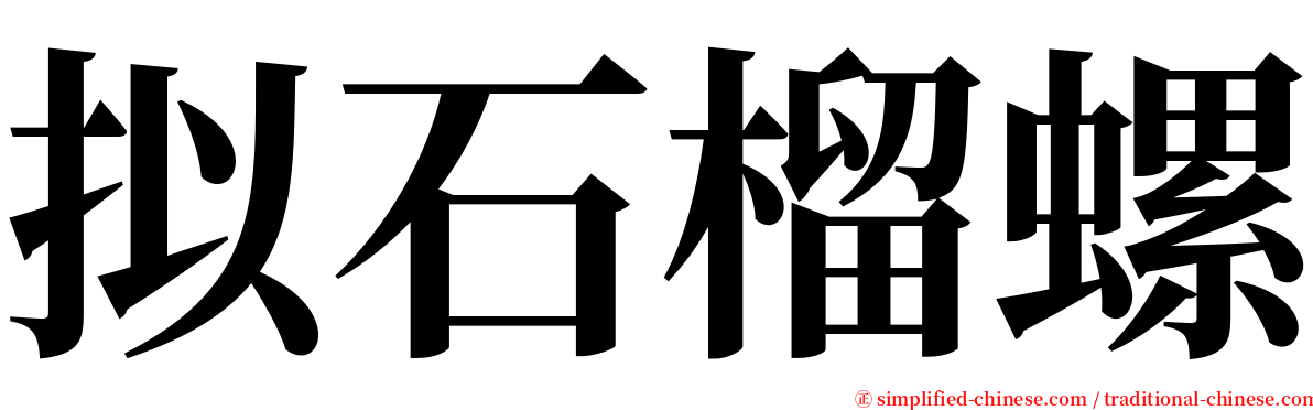 拟石榴螺 serif font