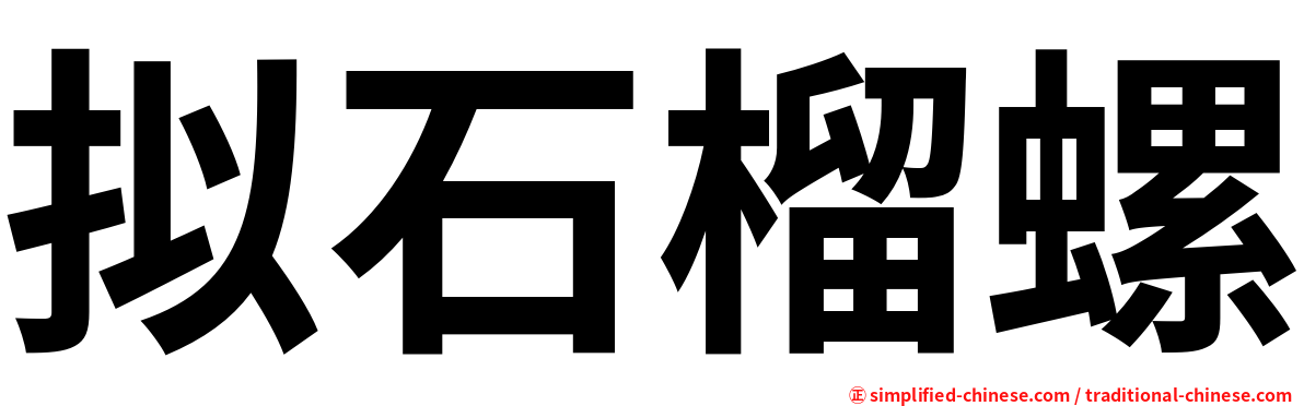 拟石榴螺