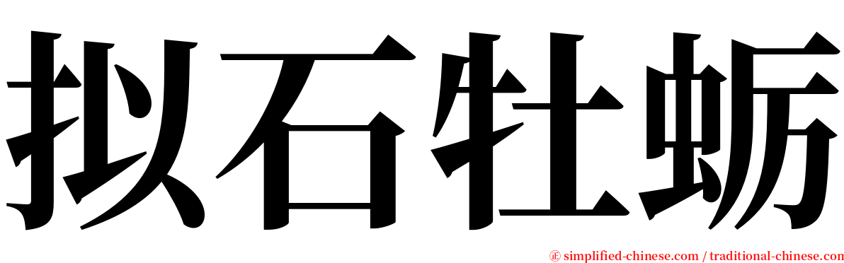拟石牡蛎 serif font