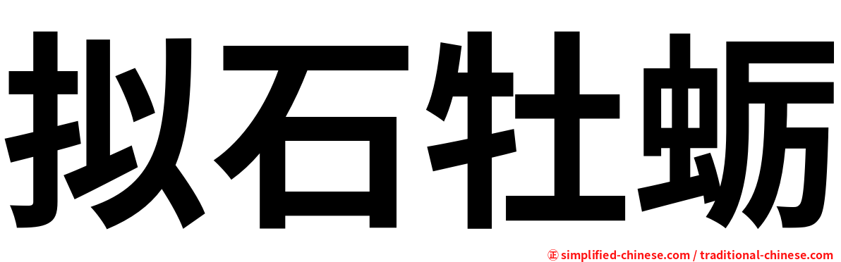 拟石牡蛎