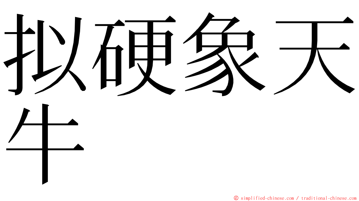 拟硬象天牛 ming font