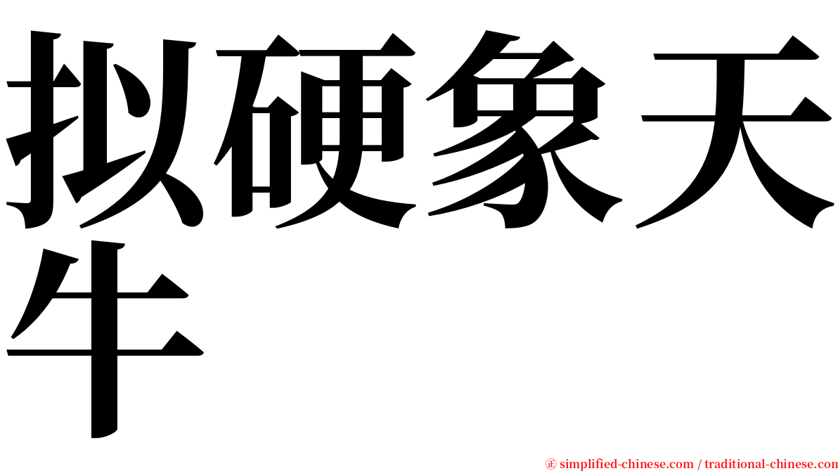 拟硬象天牛 serif font