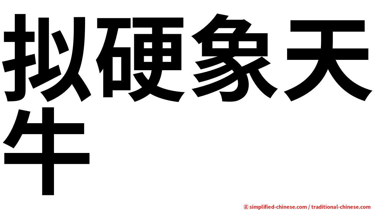 拟硬象天牛