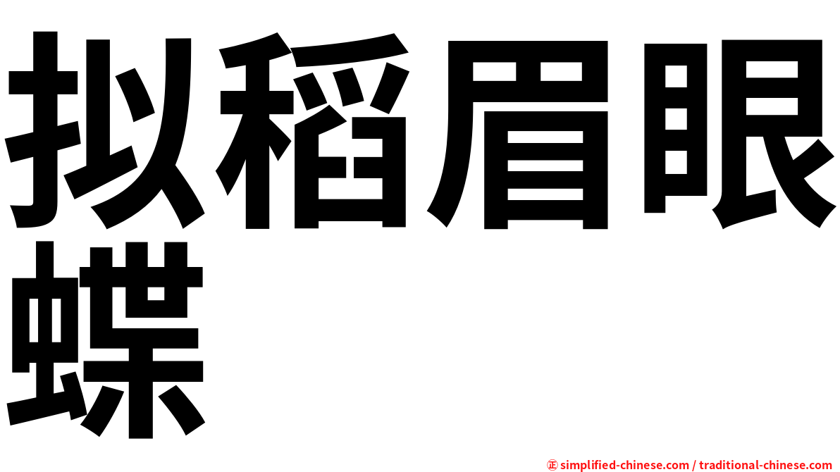 拟稻眉眼蝶