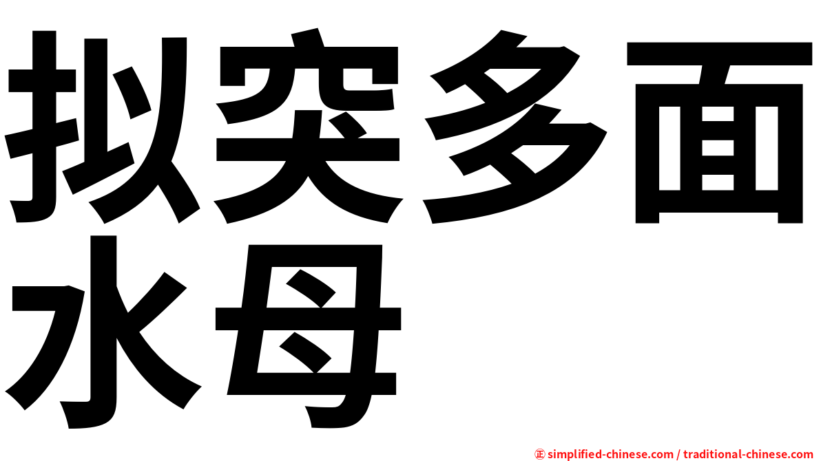 拟突多面水母