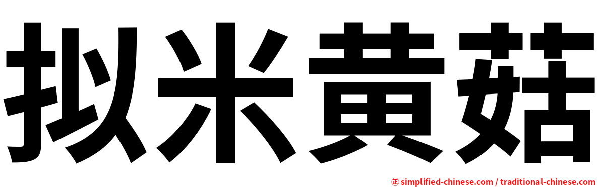 拟米黄菇