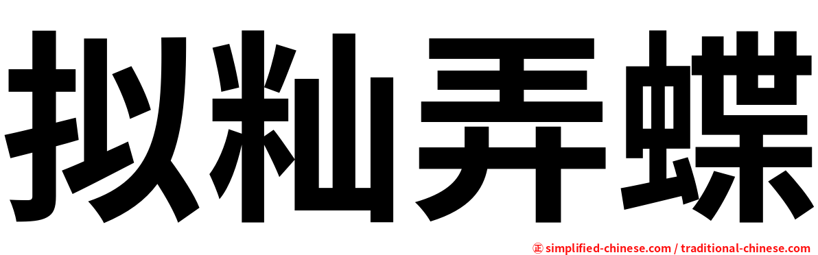 拟籼弄蝶