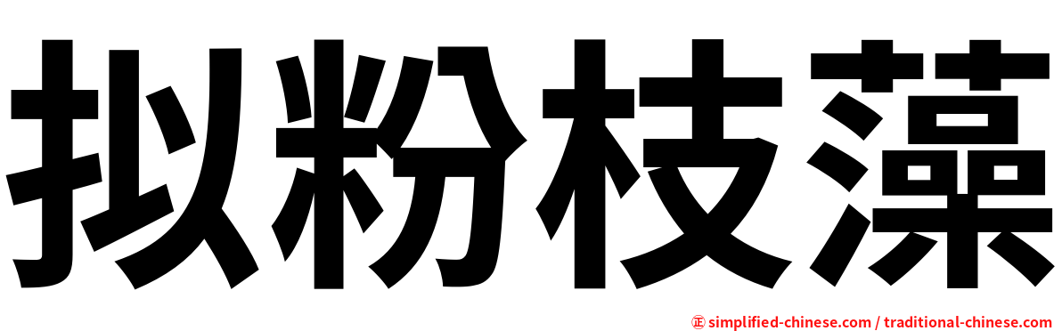 拟粉枝藻