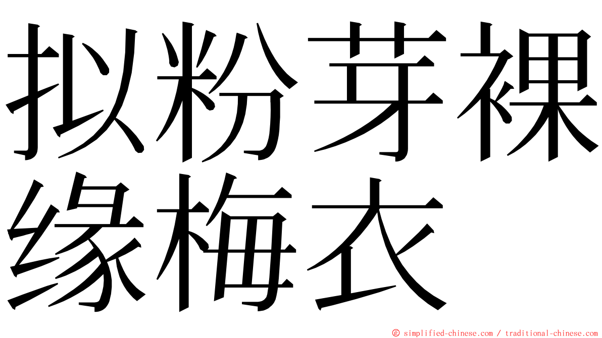 拟粉芽裸缘梅衣 ming font