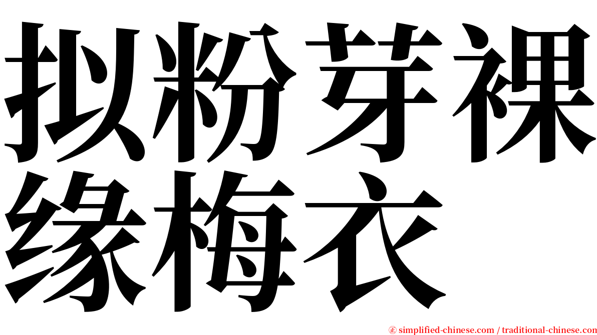 拟粉芽裸缘梅衣 serif font