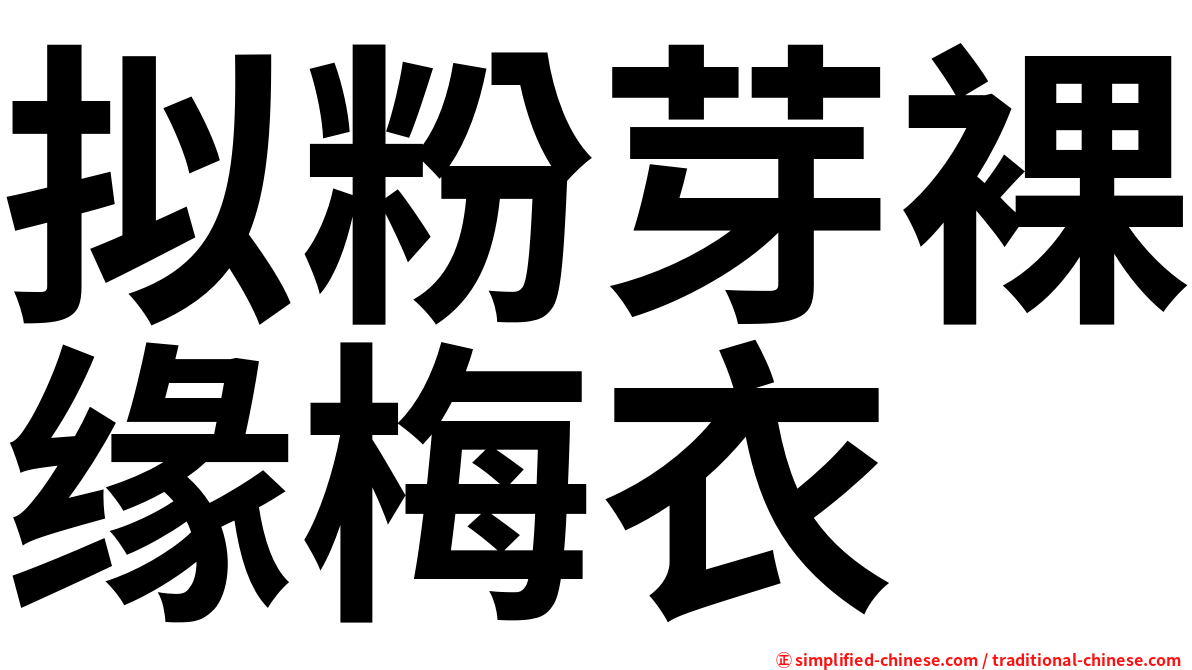 拟粉芽裸缘梅衣