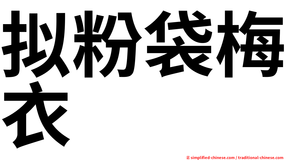 拟粉袋梅衣