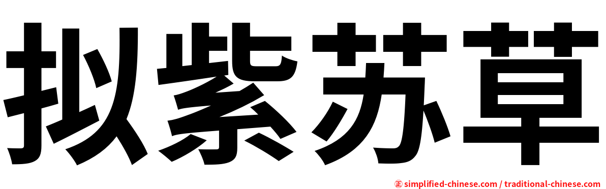 拟紫苏草