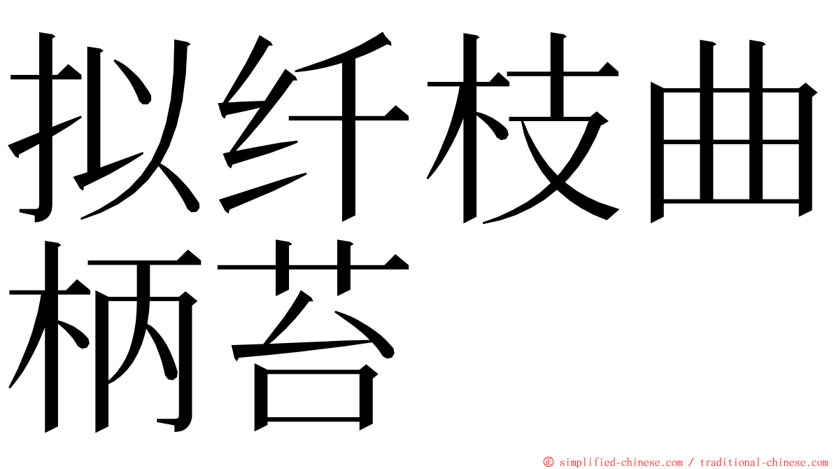 拟纤枝曲柄苔 ming font