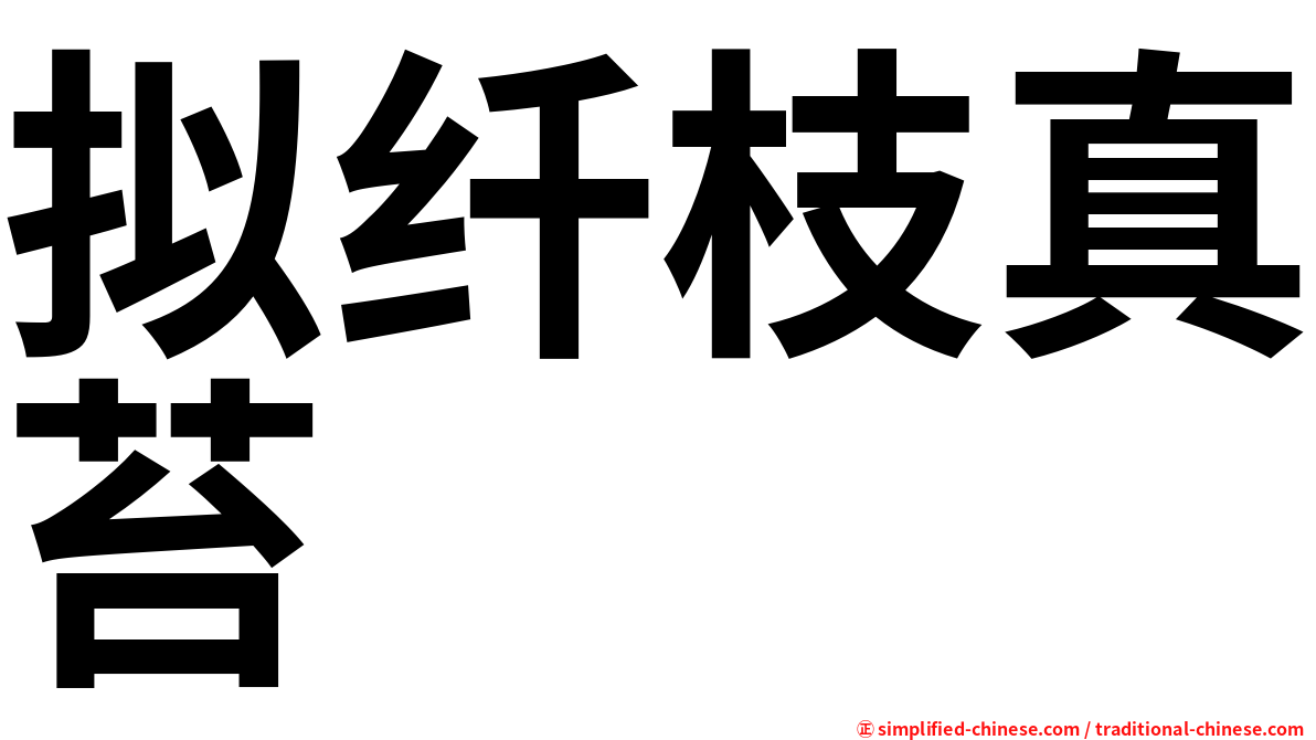 拟纤枝真苔