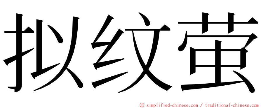 拟纹萤 ming font