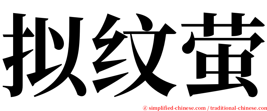 拟纹萤 serif font