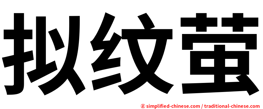 拟纹萤