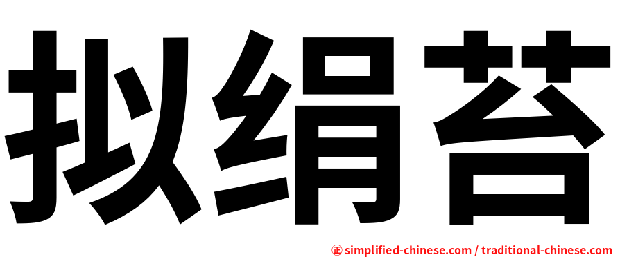 拟绢苔