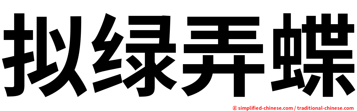 拟绿弄蝶