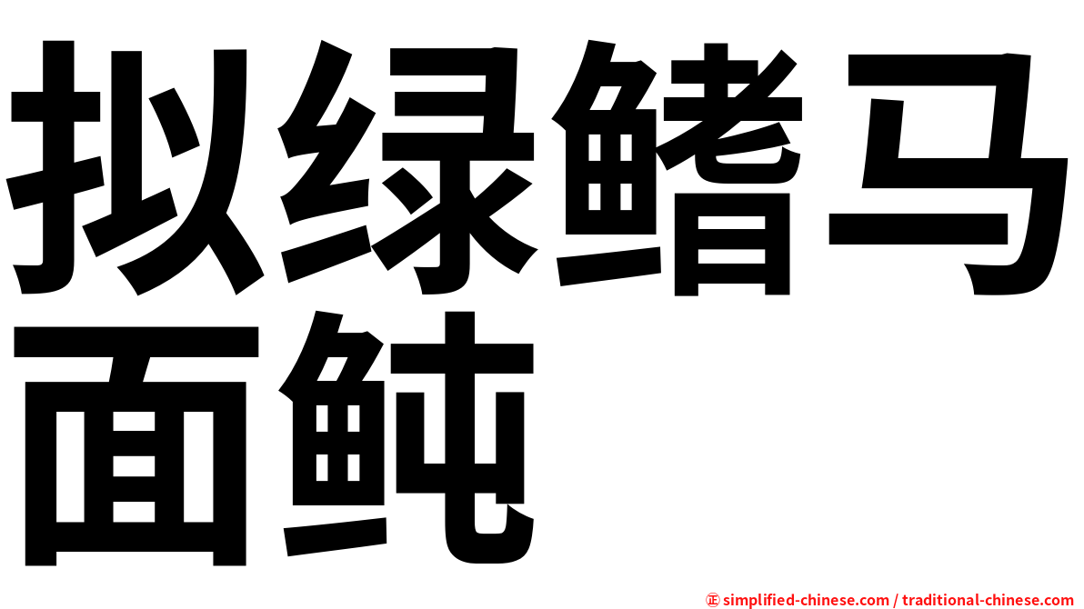拟绿鳍马面鲀
