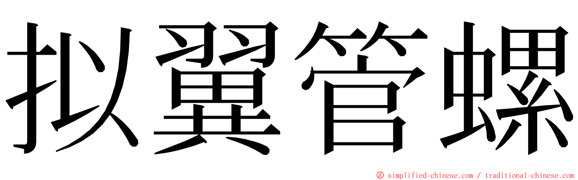 拟翼管螺 ming font