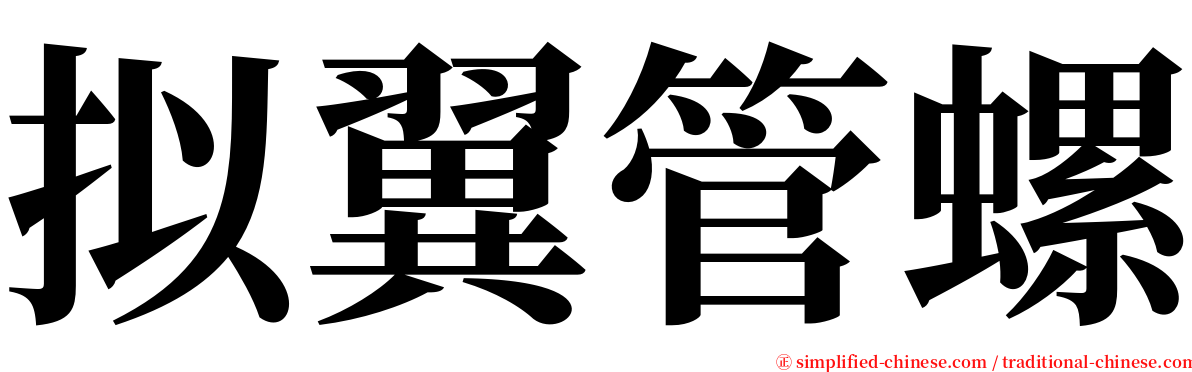 拟翼管螺 serif font