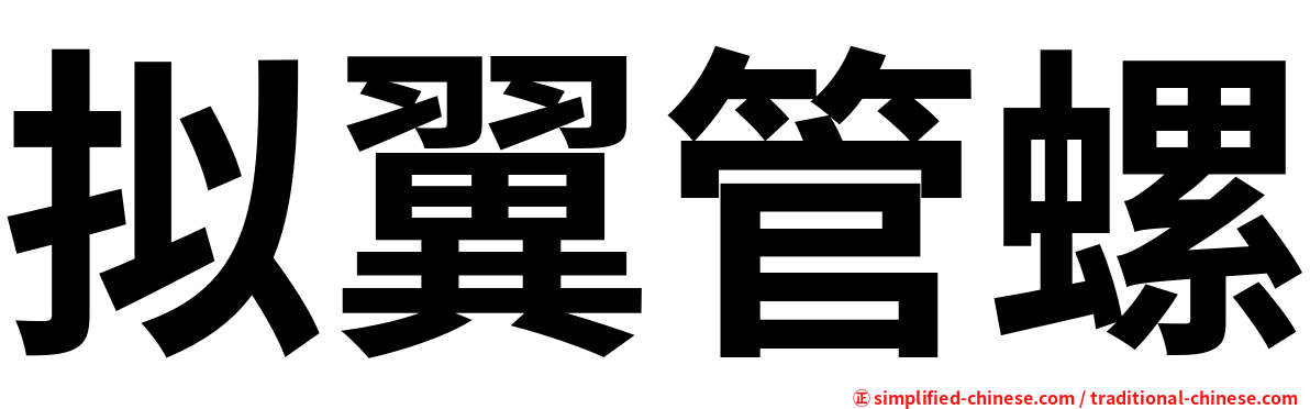拟翼管螺