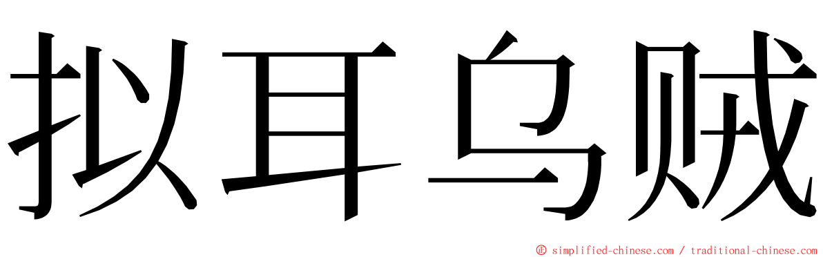 拟耳乌贼 ming font
