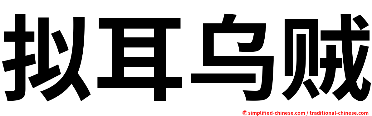 拟耳乌贼