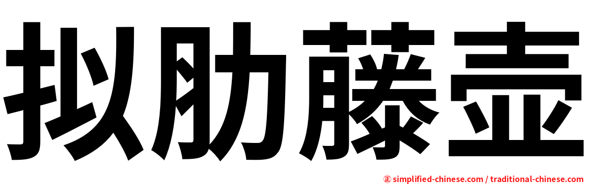 拟肋藤壶