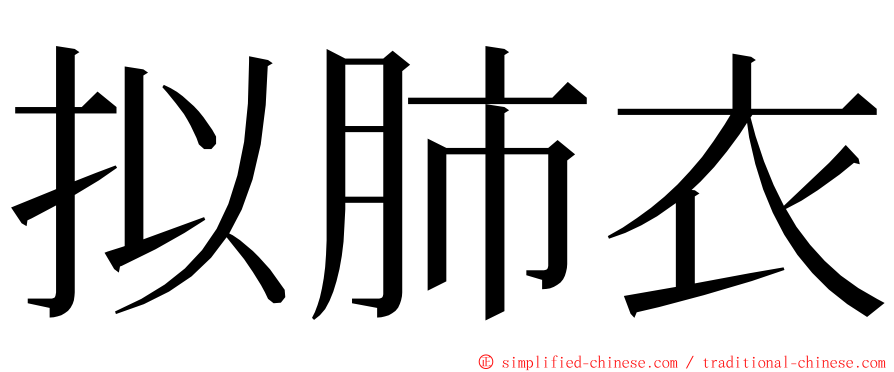 拟肺衣 ming font