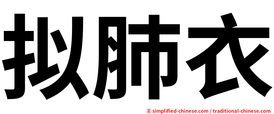 拟肺衣
